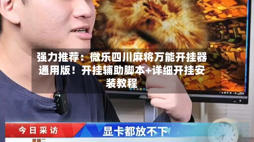 强力推荐:微乐四川麻将万能开挂器通用版!开挂辅助脚本+详细开挂安装教程-第1张图片