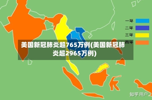 美国新冠肺炎超765万例(美国新冠肺炎超2965万例)-第2张图片