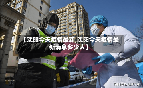 【沈阳今天疫情最新,沈阳今天疫情最新消息多少人】-第3张图片