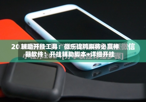 辅助开挂工具:微乐捉鸡麻将必赢神器软件!开挂辅助脚本+详细开挂-第3张图片