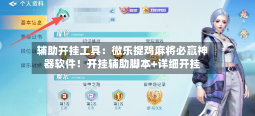 辅助开挂工具:微乐捉鸡麻将必赢神器软件!开挂辅助脚本+详细开挂-第2张图片