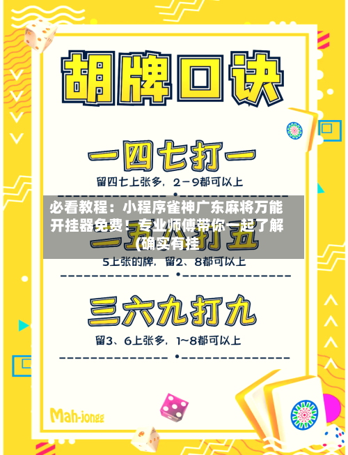 必看教程：小程序雀神广东麻将万能开挂器免费！专业师傅带你一起了解(确实有挂-第2张图片