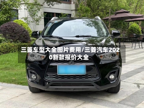 三菱车型大全图片费用/三菱汽车2020新款报价大全-第2张图片