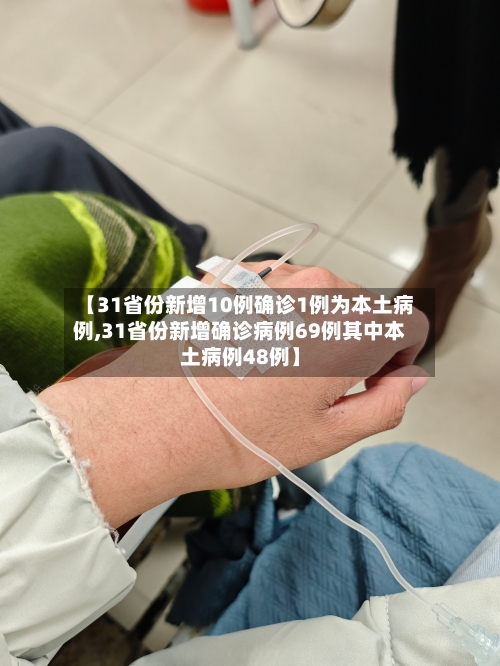 【31省份新增10例确诊1例为本土病例,31省份新增确诊病例69例其中本土病例48例】-第1张图片