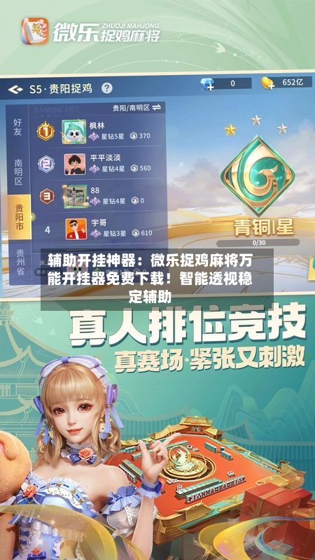 辅助开挂神器:微乐捉鸡麻将万能开挂器免费下载!智能透视稳定辅助-第2张图片