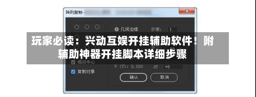 玩家必读:兴动互娱开挂辅助软件!附辅助神器开挂脚本详细步骤-第3张图片