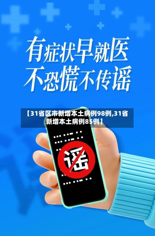 【31省区市新增本土病例98例,31省新增本土病例85例】-第2张图片