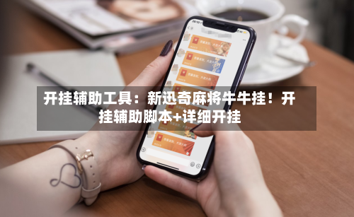 开挂辅助工具:新迅奇麻将牛牛挂!开挂辅助脚本+详细开挂-第2张图片