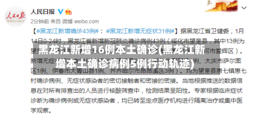 黑龙江新增16例本土确诊(黑龙江新增本土确诊病例5例行动轨迹)-第3张图片