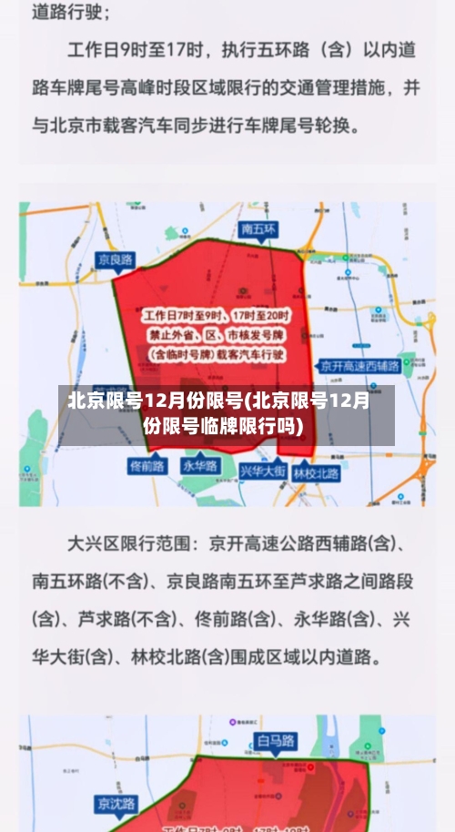 北京限号12月份限号(北京限号12月份限号临牌限行吗)-第3张图片