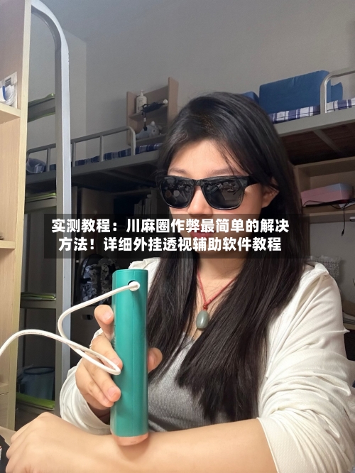 实测教程:川麻圈作弊最简单的解决方法!详细外挂透视辅助软件教程-第2张图片