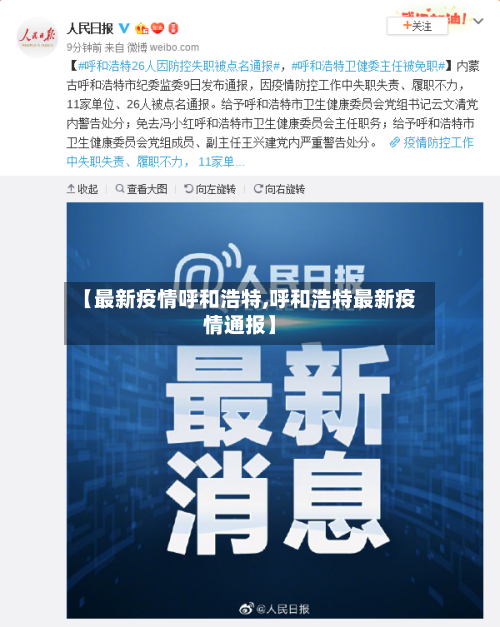 【最新疫情呼和浩特,呼和浩特最新疫情通报】-第2张图片