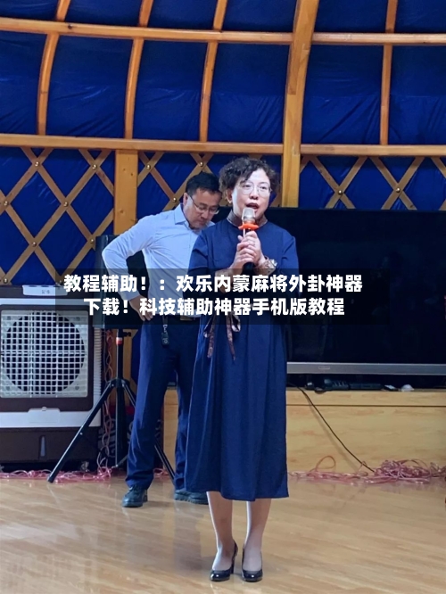 教程辅助!:欢乐内蒙麻将外卦神器下载!科技辅助神器手机版教程-第3张图片