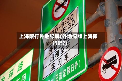 上海限行外地绿牌(外地绿牌上海限行吗?)-第2张图片