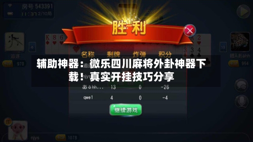 辅助神器:微乐四川麻将外卦神器下载!真实开挂技巧分享-第1张图片