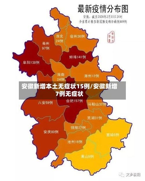 安徽新增本土无症状15例/安徽新增7例无症状-第2张图片