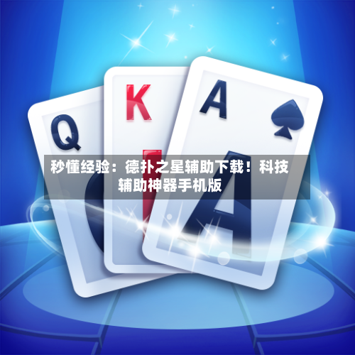 秒懂经验：德扑之星辅助下载！科技辅助神器手机版-第3张图片