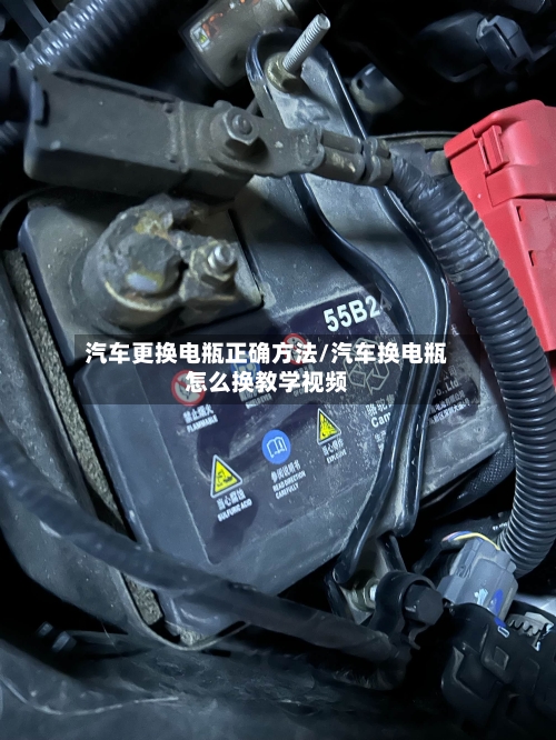 汽车更换电瓶正确方法/汽车换电瓶怎么换教学视频-第3张图片