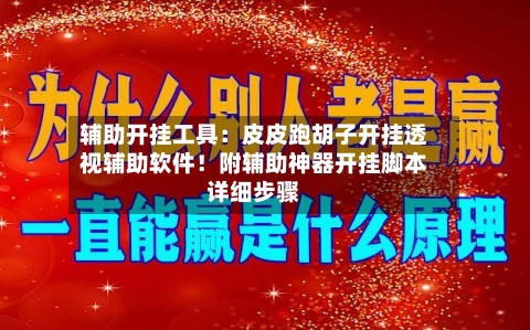 辅助开挂工具:皮皮跑胡子开挂透视辅助软件!附辅助神器开挂脚本详细步骤-第2张图片
