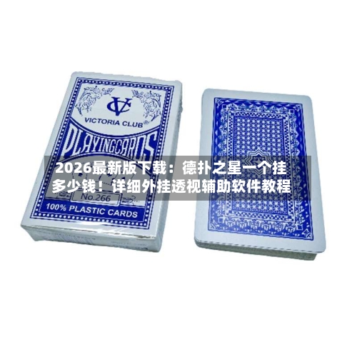 2026最新版下载：德扑之星一个挂多少钱！详细外挂透视辅助软件教程-第2张图片