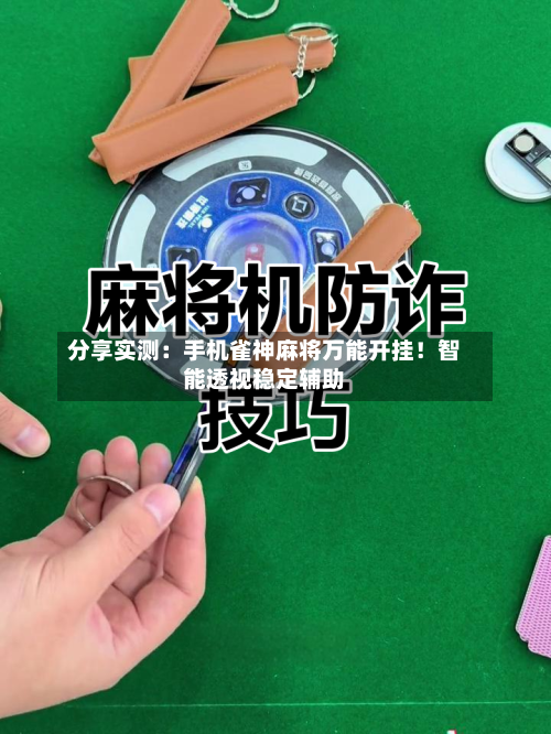 分享实测：手机雀神麻将万能开挂！智能透视稳定辅助-第2张图片