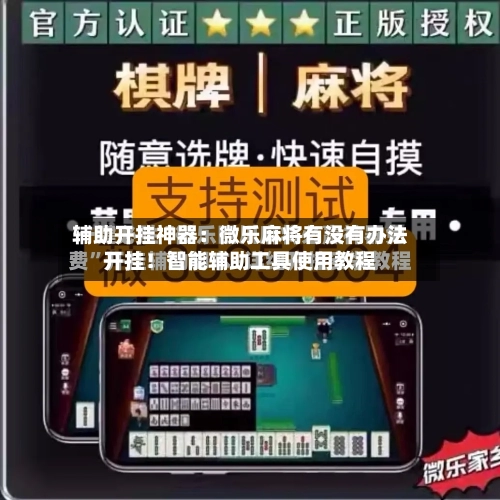 辅助开挂神器:微乐麻将有没有办法开挂!智能辅助工具使用教程-第2张图片