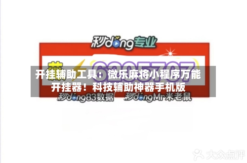 开挂辅助工具:微乐麻将小程序万能开挂器!科技辅助神器手机版-第2张图片
