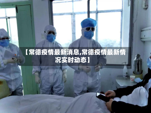 【常德疫情最新消息,常德疫情最新情况实时动态】-第2张图片