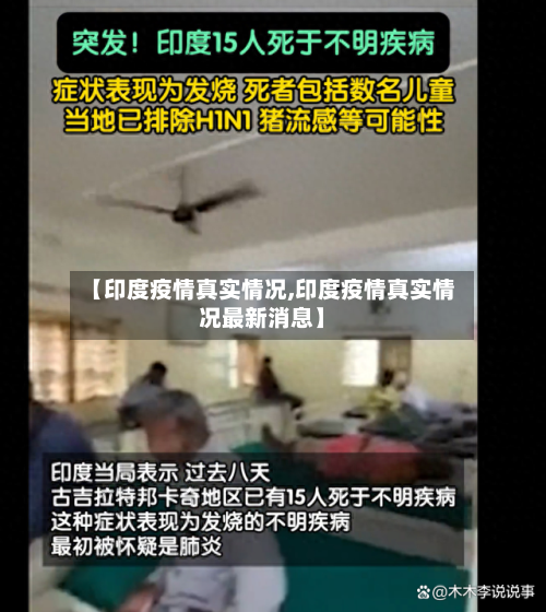 【印度疫情真实情况,印度疫情真实情况最新消息】-第2张图片