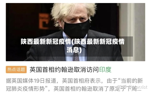 陕西最新新冠疫情(陕西最新新冠疫情消息)-第2张图片