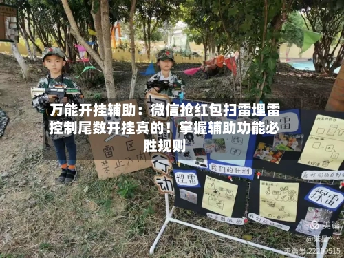 万能开挂辅助:微信抢红包扫雷埋雷控制尾数开挂真的!掌握辅助功能必胜规则-第2张图片