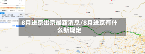 8月进京出京最新消息/8月进京有什么新规定-第2张图片