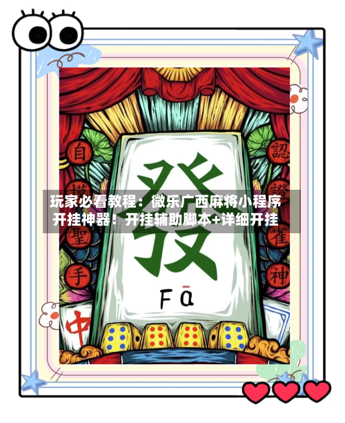 玩家必看教程:微乐广西麻将小程序开挂神器!开挂辅助脚本+详细开挂-第2张图片