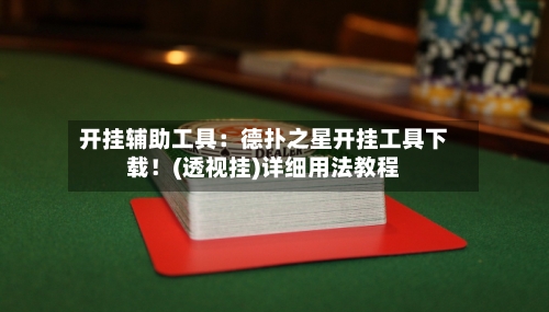 开挂辅助工具：德扑之星开挂工具下载！(透视挂)详细用法教程-第2张图片