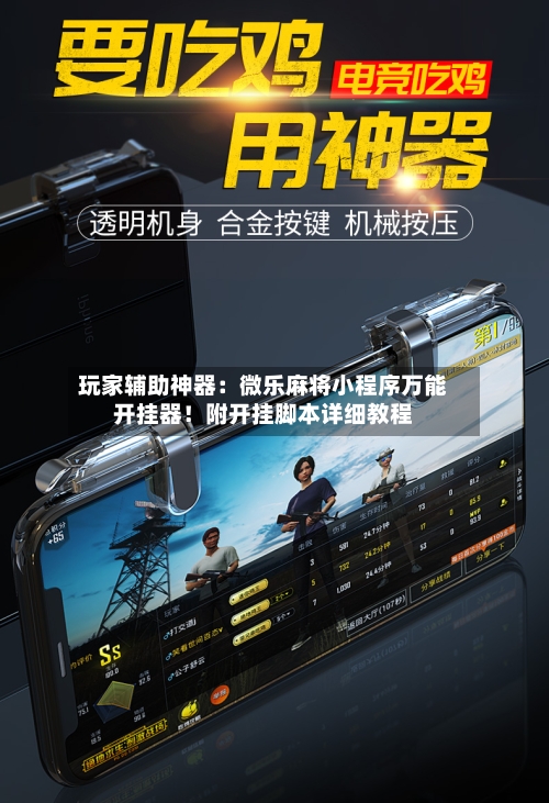 玩家辅助神器:微乐麻将小程序万能开挂器!附开挂脚本详细教程-第2张图片