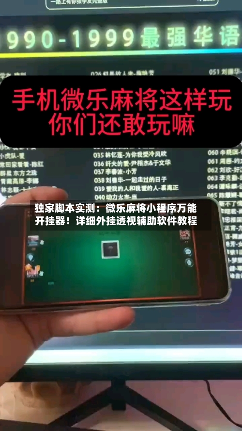 独家脚本实测：微乐麻将小程序万能开挂器！详细外挂透视辅助软件教程-第2张图片
