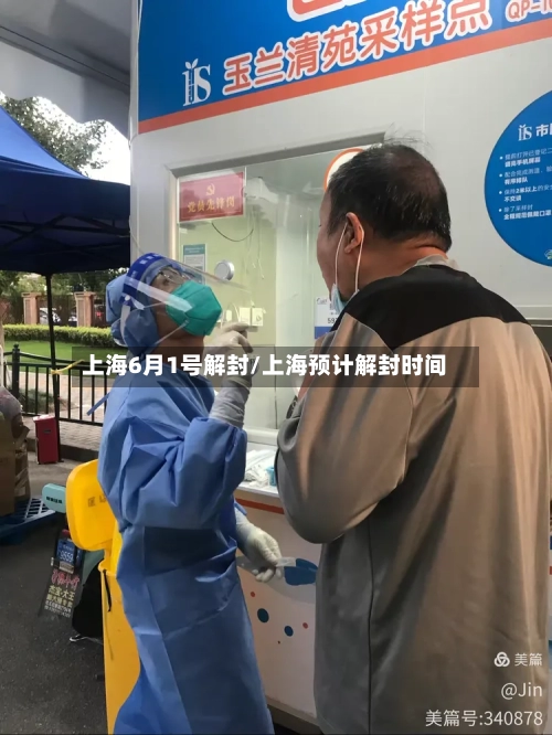 上海6月1号解封/上海预计解封时间-第2张图片