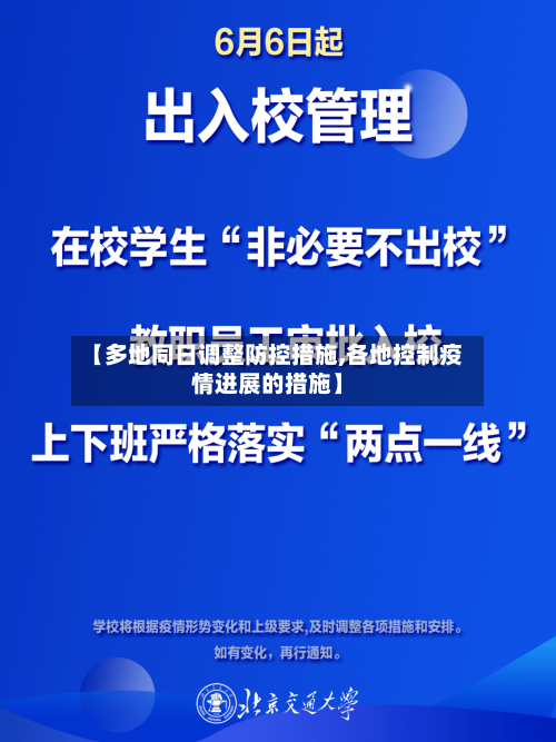 【多地同日调整防控措施,各地控制疫情进展的措施】-第1张图片