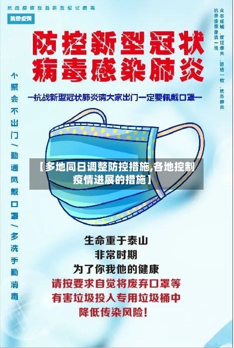 【多地同日调整防控措施,各地控制疫情进展的措施】-第2张图片