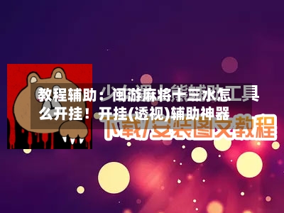 教程辅助:闽游麻将十三水怎么开挂!开挂(透视)辅助神器-第2张图片