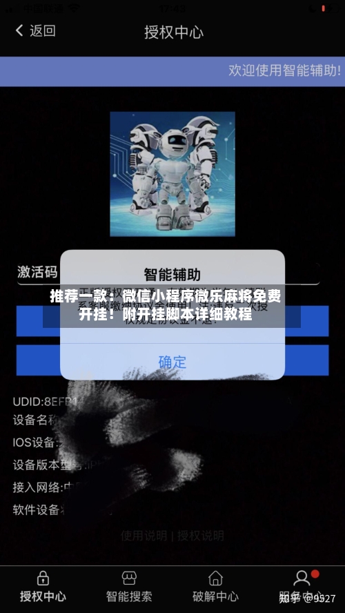 推荐一款:微信小程序微乐麻将免费开挂!附开挂脚本详细教程-第2张图片