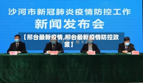 【邢台最新疫情,邢台最新疫情防控政策】-第1张图片