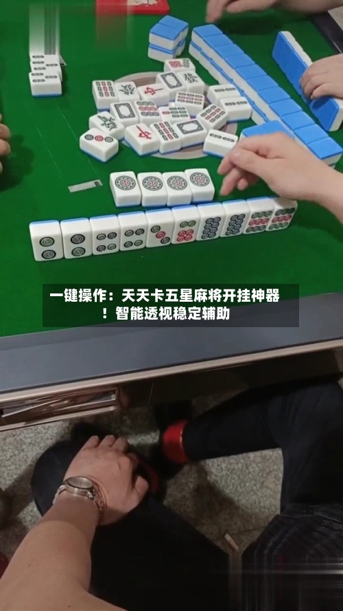 一键操作：天天卡五星麻将开挂神器！智能透视稳定辅助-第2张图片