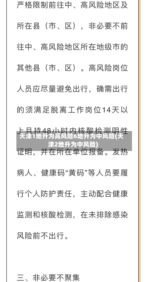 天津1地升为高风险6地升为中风险(天津2地升为中风险)-第2张图片