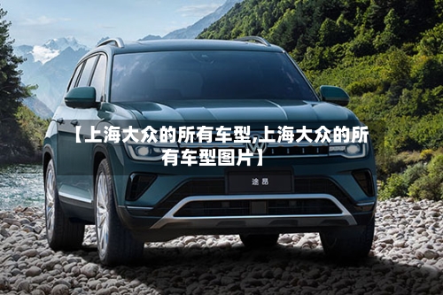 【上海大众的所有车型,上海大众的所有车型图片】-第2张图片