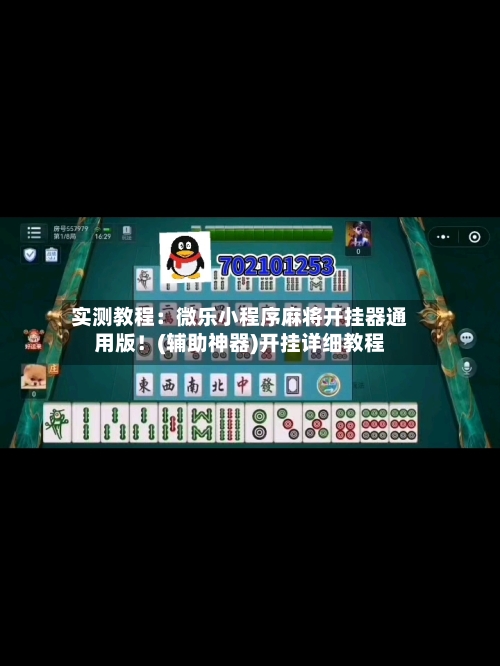 实测教程:微乐小程序麻将开挂器通用版!(辅助神器)开挂详细教程-第3张图片