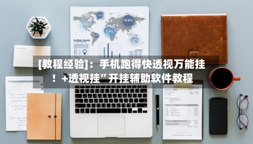 [教程经验]：手机跑得快透视万能挂！+透视挂”开挂辅助软件教程-第2张图片