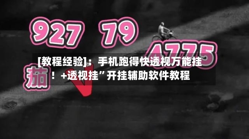 [教程经验]：手机跑得快透视万能挂！+透视挂	”开挂辅助软件教程-第3张图片