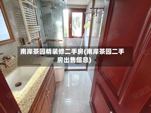 南岸茶园精装修二手房(南岸茶园二手房出售信息)-第1张图片