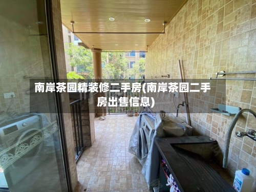 南岸茶园精装修二手房(南岸茶园二手房出售信息)-第2张图片
